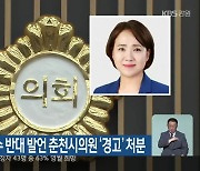 후쿠시마 오염수 반대 발언 춘천시의원 ‘경고’ 처분