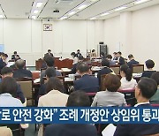 “통학로 안전 강화” 조례 개정안 상임위 통과