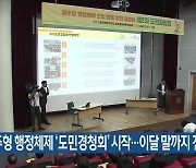 제주형 행정체제 ‘도민경청회’ 시작…이달 말까지 진행