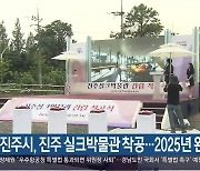 진주시, 진주 실크박물관 착공…2025년 완공