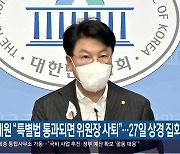 장제원 “특별법 통과되면 위원장 사퇴”…27일 상경 집회