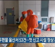 수상한 우편물 울산서 53건…첫 신고 시설 정상 운영