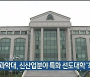 울산과학대, 신산업분야 특화 선도대학 ‘최우수’