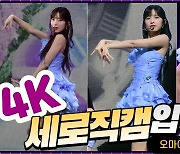 HK직캠｜오마이걸 아린, '아린맘 미소짓게 만드는 사랑스러움'