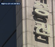 "2배 올라서 죄송합니다"...진퇴양난 빠진 운용사