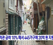 장차관 급여 10% 떼서 445가구에 20억 원 지원