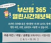 야간·휴일에도 아이 맡기세요…부산 시간제 어린이집 운영