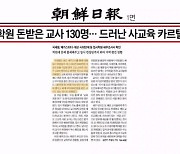 학원 돈 받은 교사 130명…드러난 사교육 카르텔