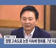 양평 고속도로 논란 지속에 원희룡, 7년 자료 모두 공개