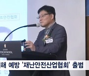 재난재해 예방 '한국재난안전산업협회' 닻 올려