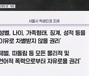 윤 대통령 '학생인권조례' 개정 지시…교권침해하면 생활기록부 기재 추진