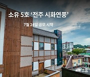 소유 5호 공모 건물 ‘전주 시화연풍’, 7월 24일 공모 청약 시작