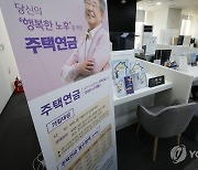 “집값 더 떨어지기 전에 주택연금 가입하자”...상반기 연금 지급액 1조원