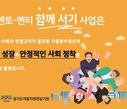 경기도, 자립준비청년 사회적 가족 '멘토-멘티 함께서기' 참여자 모집