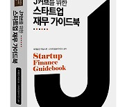 돈 관리 못해 무너지는 스타트업 막는다…'재무관리 바이블' 발간