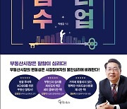 "부동산 힐링이 필요한 시대" 박원갑 '부동산 심리 수업' 출간