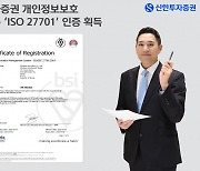 신한證, 개인정보보호 국제표준 ‘ISO 27701’ 인증 신규 획득