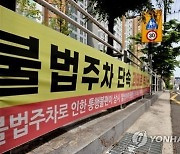 올 8월부터 ‘인도’에 1분만 정차해도 과태료 4만원…앱으로 신고