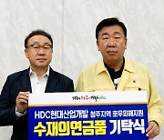 HDC현대산업개발, 집중호우 수해복구 지원 위해 청주시에 성금