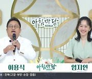 이용식 “드디어 김재원 떠나보내고 MC 차지, 여자 아나운서와 눈높이 맞아”(아침마당)