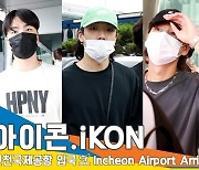 아이콘(iKON), 소중한 팬들의 선물과 팬레터 (입국)[뉴스엔TV]