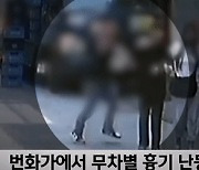 신림 칼부림男 맨손으로 밀친 여성…함께 있던 남성 구했다