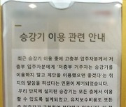 "낮은 층은 승강기 이용말라" 아파트 민원 '논란'