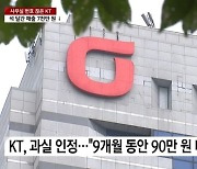 KT 실수로 끊긴 전화…7천만원 잃었는데 배상은 90만원?