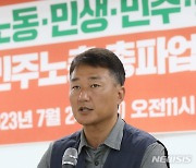 기자회견하는 양경수 민주노총 위원장