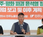 민주노총 총파업 보고 및 계획발표 기자회견