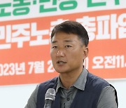 기자회견하는 양경수 민주노총 위원장