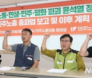 민주노총, 총파업 보고 및 하반기 투쟁 계획 발표