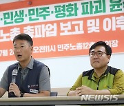 민주노총, 총파업 보고 및 투쟁계획 발표 기자회견