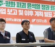 민주노총 총파업 보고 및 계획 발표 기자회견 개최