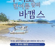 군산 무녀도서 28~30일 '섬마을 작은축제'..바지락 20%↓