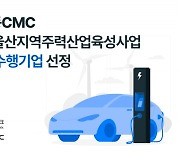 대동CMC, 2023년 ‘울산지역주력산업육성사업’ 컨설팅 수행기관 선정