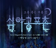 한국민속촌, 국내 최대 규모의 K-공포축제 ‘심야공포촌’ 28일 시작