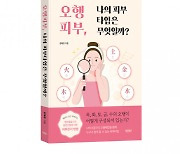 바른북스 출판사 ‘오행피부, 나의 피부타입은 무엇일까?’ 펴내