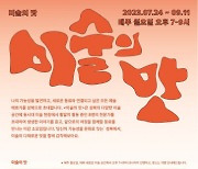 미술을 다채롭게 감각하는 시간… 지식순환 네트워크 프로그램 ‘미술의 맛’ 운영