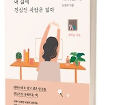 도서출판 니어북스 ‘나만큼 내 삶에 진심인 사람은 없다’ 출간