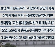 [이시각헤드라인] 7월24일 뉴스센터12