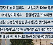 [이시각헤드라인] 7월24일 뉴스센터13