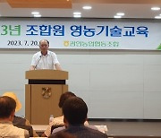 관인농협, 영농기술교육 개최