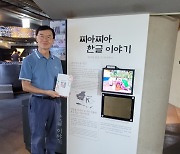 "한국 드라마로 공부하는 아이들, 한국어 인기 느낍니다"