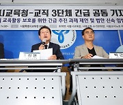 보수-진보 교직단체 한목소리, 대통령은 딴소리