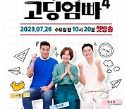 서장훈 '고딩엄빠4' 새 MC 합류.."말 수위 조절할 것" 쓴소리 예고