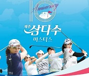 제10회 제주삼다수 마스터스, 내달 3일 블랙스톤CC 개막