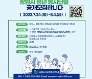 창원시, 2030청년세대 대상 봉사단 모집