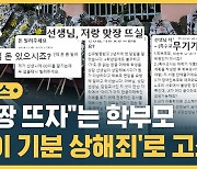 [자막뉴스] "맞짱 뜨자"는 학부모에 '내 아이 기분 상해죄'까지…'미투' 나선 교사들