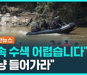 [1분핫뉴스] "물속 수색 어렵다고 했지만 밀어붙였다"